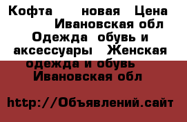 Кофта Zara новая › Цена ­ 1 000 - Ивановская обл. Одежда, обувь и аксессуары » Женская одежда и обувь   . Ивановская обл.